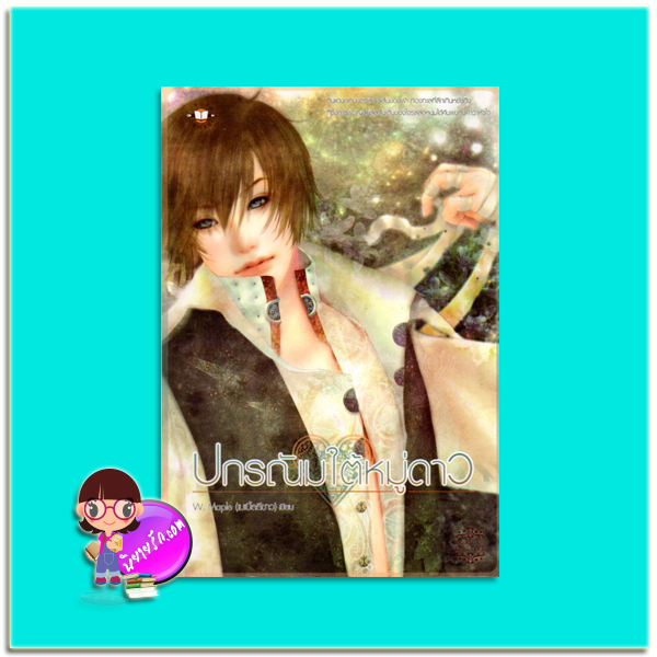 ปกรณัมใต้หมู่ดาว (มือสอง) W.Maple (เมเปิ้ลสีขาว) แจ่มใส