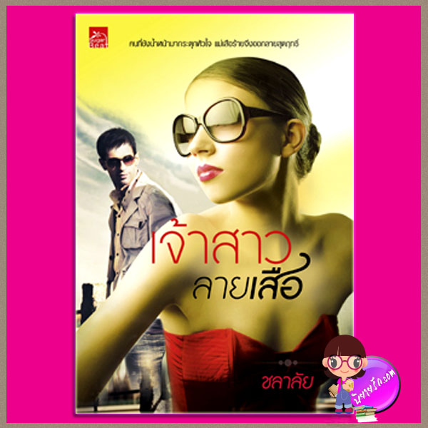เจ้าสาวลายเสือ ชลาลัย ซูการ์บีท Sugar Beat ในเครือ สถาพรบุ๊ค