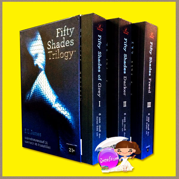 Boxset ฟิฟตี้ เชดส์ ออฟ เกรย์ Boxset Fifty Shades of Grey Trilogy อี แอล เจมส์ (E L James) นันทพร วิกันดา นภจรี Rose Publishing