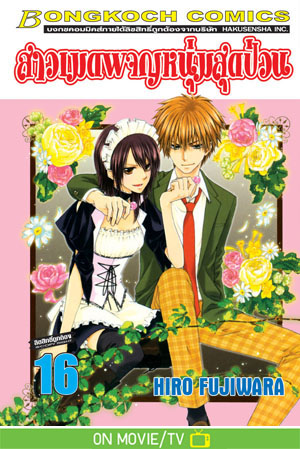 สาวเมดผจญหนุ่มสุดป่วน เล่ม 16 (เช่า)