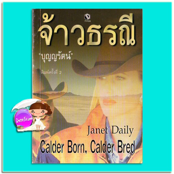 จ้าวธรณี พิมพ์ครั้งที่ 2 Calder Born,Calder Bred เจเนท เดลีย์ Janet Dailey บุญญรัตน์ เรือนบุญ