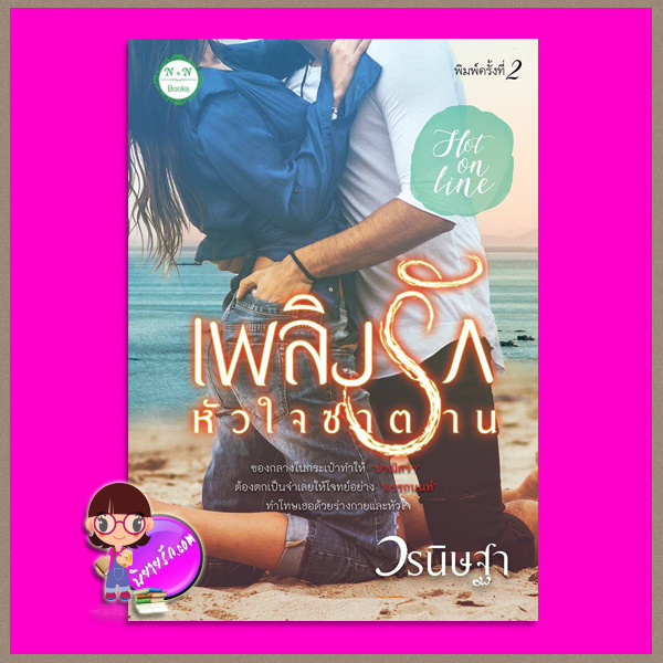 เพลิงรักหัวใจซาตาน พิมพ์ครั้งที่2 + ตอนพิเศษ วรนิษฐา ทำมือ