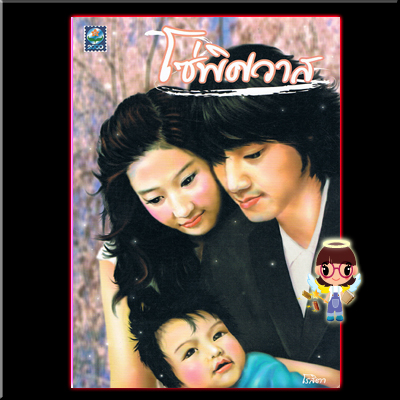 โซ่พิศวาส (มือสอง) (สภาพ80-85%กระดาษเหลืองเก่า) โรสิตา สำนักพิมพ์ดอกหญ้า