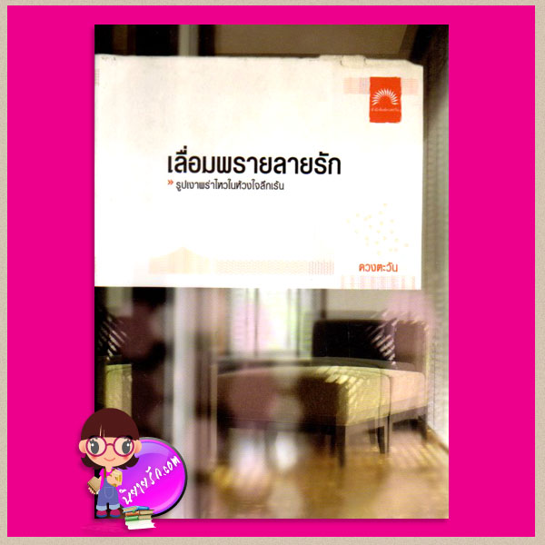 เลื่อมพรายลายรัก ดวงตะวัน ดวงตะวัน ในเครือ dbooksgroup