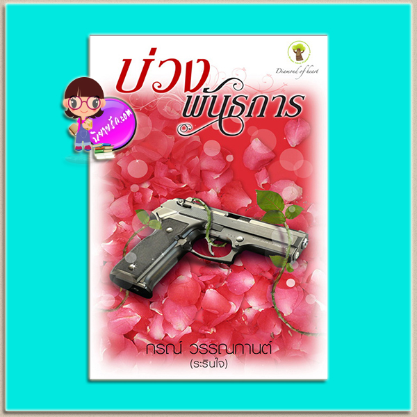 บ่วงพันธการ (มือสอง) (สภาพ85-95%) กรณ์ วรรณกานต์ (ระรินใจ) กรีนมายด์ บุ๊คส์ Green Mind Publishing