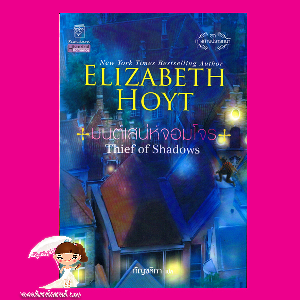 มนต์เสน่ห์จอมโจร ชุด ทางสายปรารถนา 4 Thief of Shadows เอลิซาเบ็ธ ฮอยต์ (Elizabeth Hoyt) กัญชลิกา แก้วกานต์