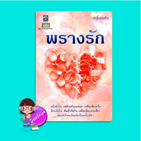 พรางรัก(มือสอง) กลิ่นแก้ว ดอกหญ้า