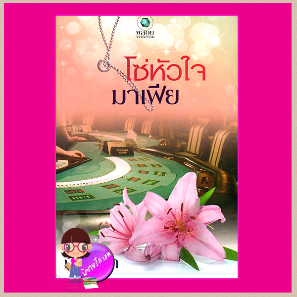 โซ่หัวใจมาเฟีย มณีมายา พลอยวรรณกรรม