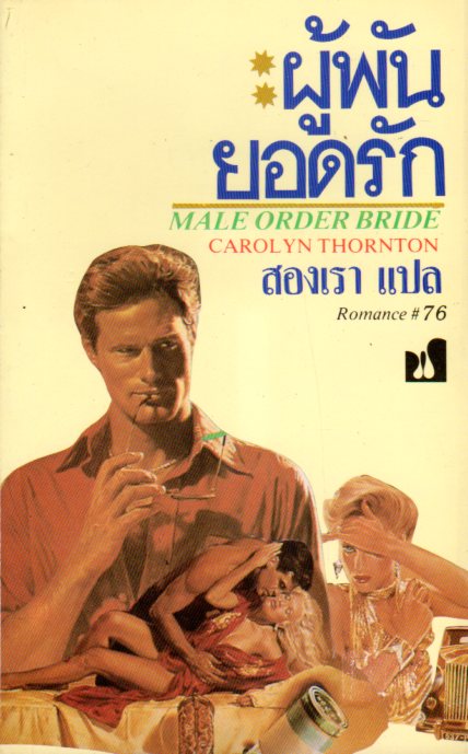 ผู้พันยอดรัก Mail Order Bride แคโรลีน ธอร์นตัน (Carolyn Thornton) สองเรา ฟองน้ำ
