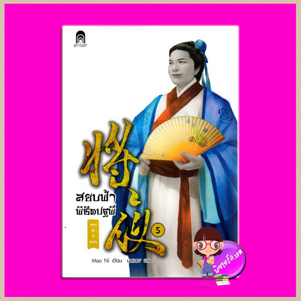สยบฟ้าพิชิตปฐพี 5 อรุณรุ่งที่ต้าถัง Mao Ni มดแดง เอ็นเตอร์บุ๊คส์ ในเครือแจ่มใส