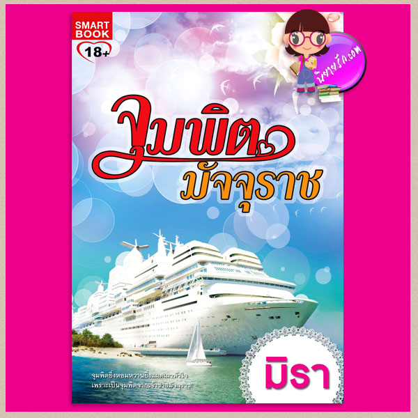 จุมพิตมัจจุราช ชุด จุมพิตสิเน่หา 6 มิรา สมาร์ทบุ๊ค SMARTBOOK