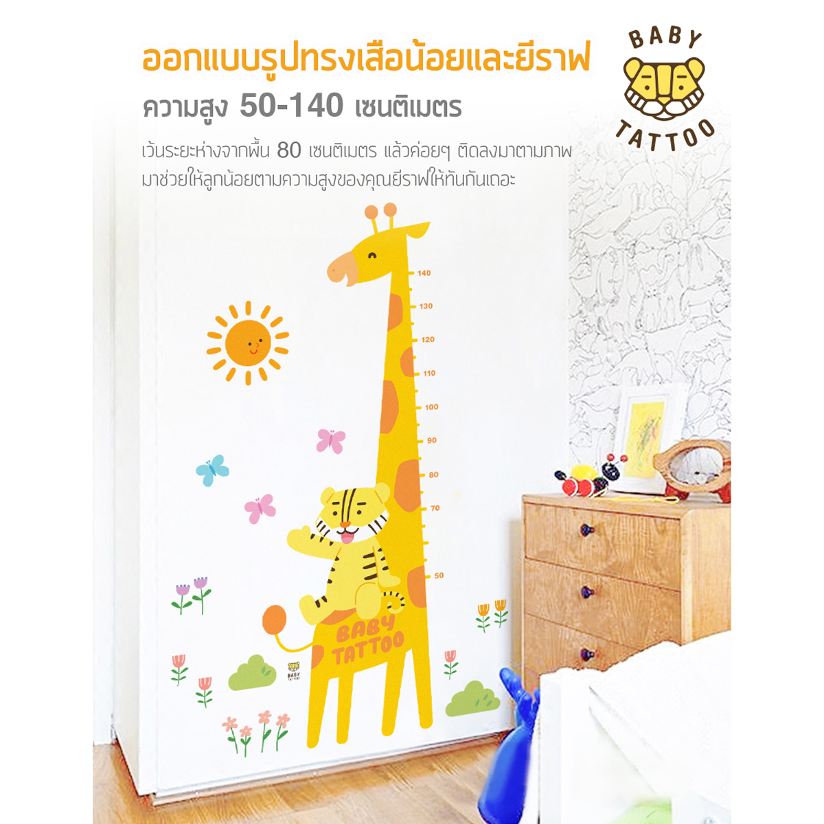 Baby Tattoo สติกเกอร์วัดส่วนสูง สำหรับเด็ก รูปเสือน้อย ยีราฟ ขนาด 70x100 ซม.