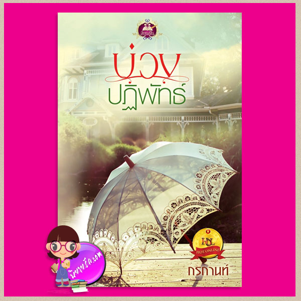 บ่วงปฏิพัทธ์ กรกานท์ เขียนฝัน ในเครือ ไลต์ ออฟ เลิฟ