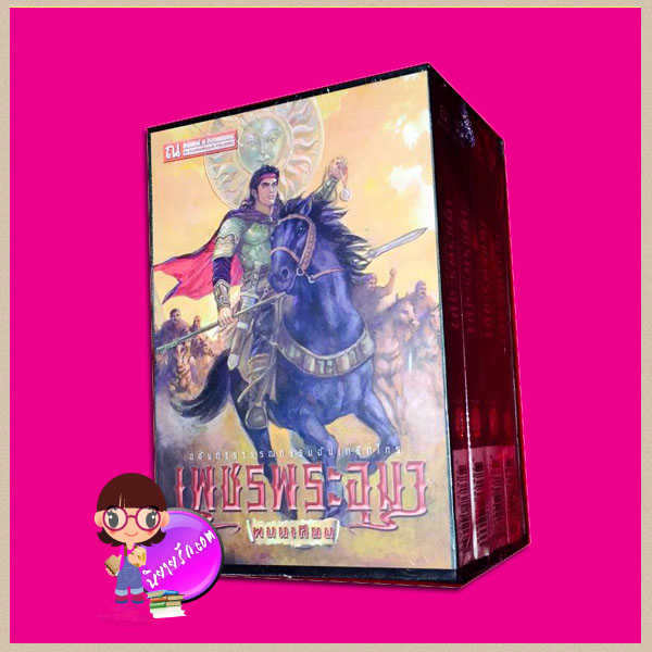 Boxset เพชรพระอุมา ตอน6 แงซายจอมจักรา (ปกอ่อน) เล่ม1-4 ลำดับ21-24 พนมเทียน ณ บ้านวรรณกรรม คลังนิยาย นิยาย นิยาย 20 นิยายรัก นิยายโรมานซ์ นิยายมือสอง นิยายความรัก นิยายรักซึ้งๆ นิยายรักโรแมนติก นิยายแฟนตาซี นิยายผจญภัย