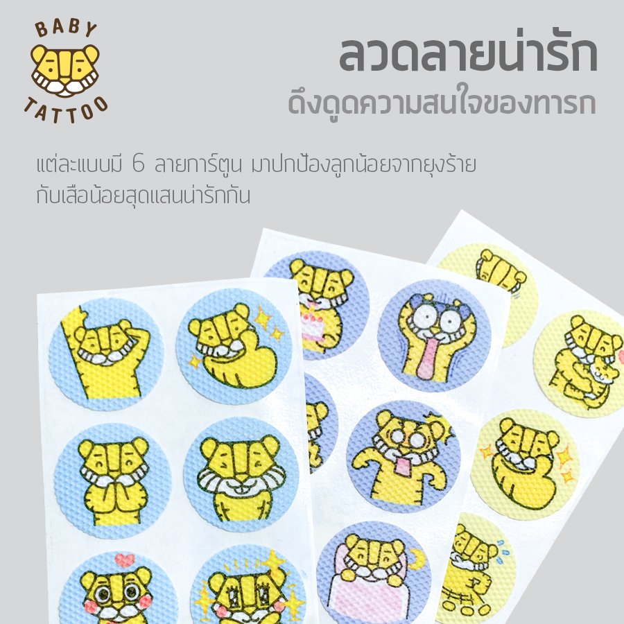 Baby tattoo สติ๊กเกอร์ สูตรสมุนไพร ออร์แกนิค สำหรับเด็ก