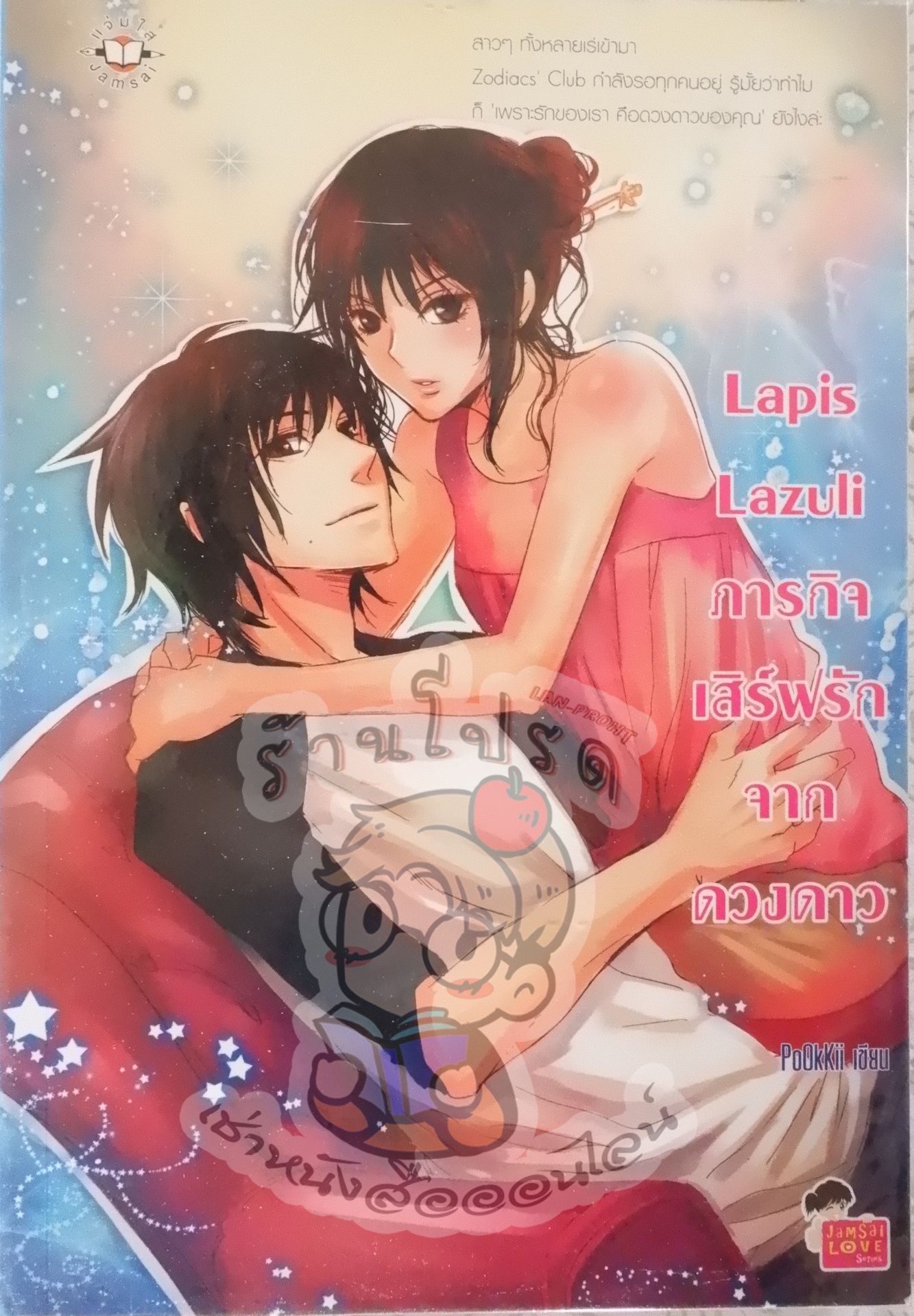 Lapis Lazuli ภารกิจเสิร์ฟรักจากดวงดาว (เช่า)