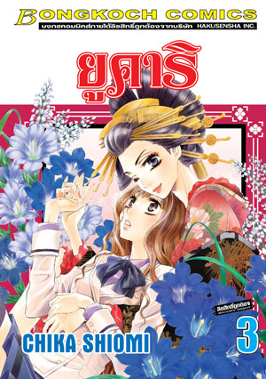 ยูคาริ เล่ม 3 (เช่า)
