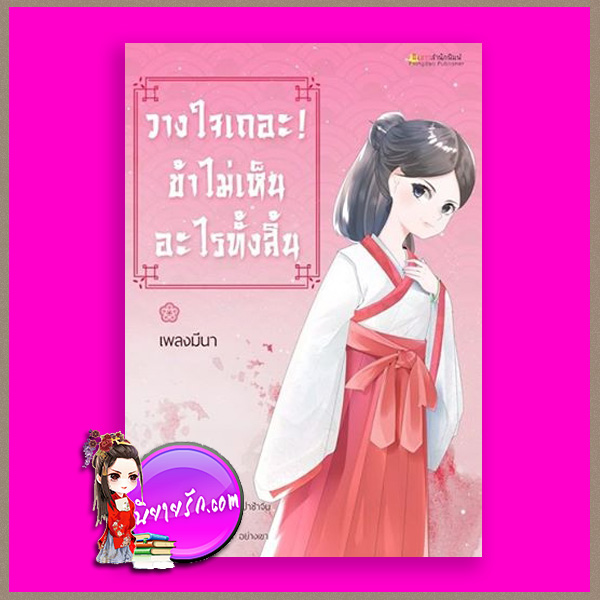 วางใจเถอะ! ข้าไม่เห็นอะไรทั้งสิ้น เพลงมีนา ผิงดาว (ทำมือ)