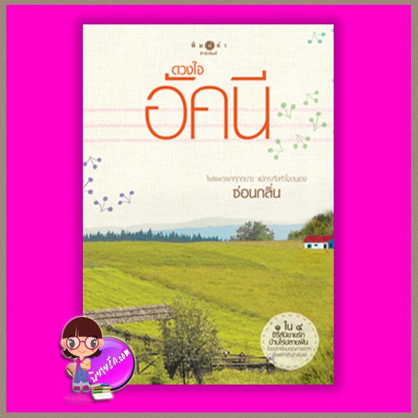 ดวงใจอัคนี ชุด บ้านไร่ปลายฝัน ซ่อนกลิ่น พิมพ์คำ Pimkham ในเครือ สถาพรบุ๊คส์