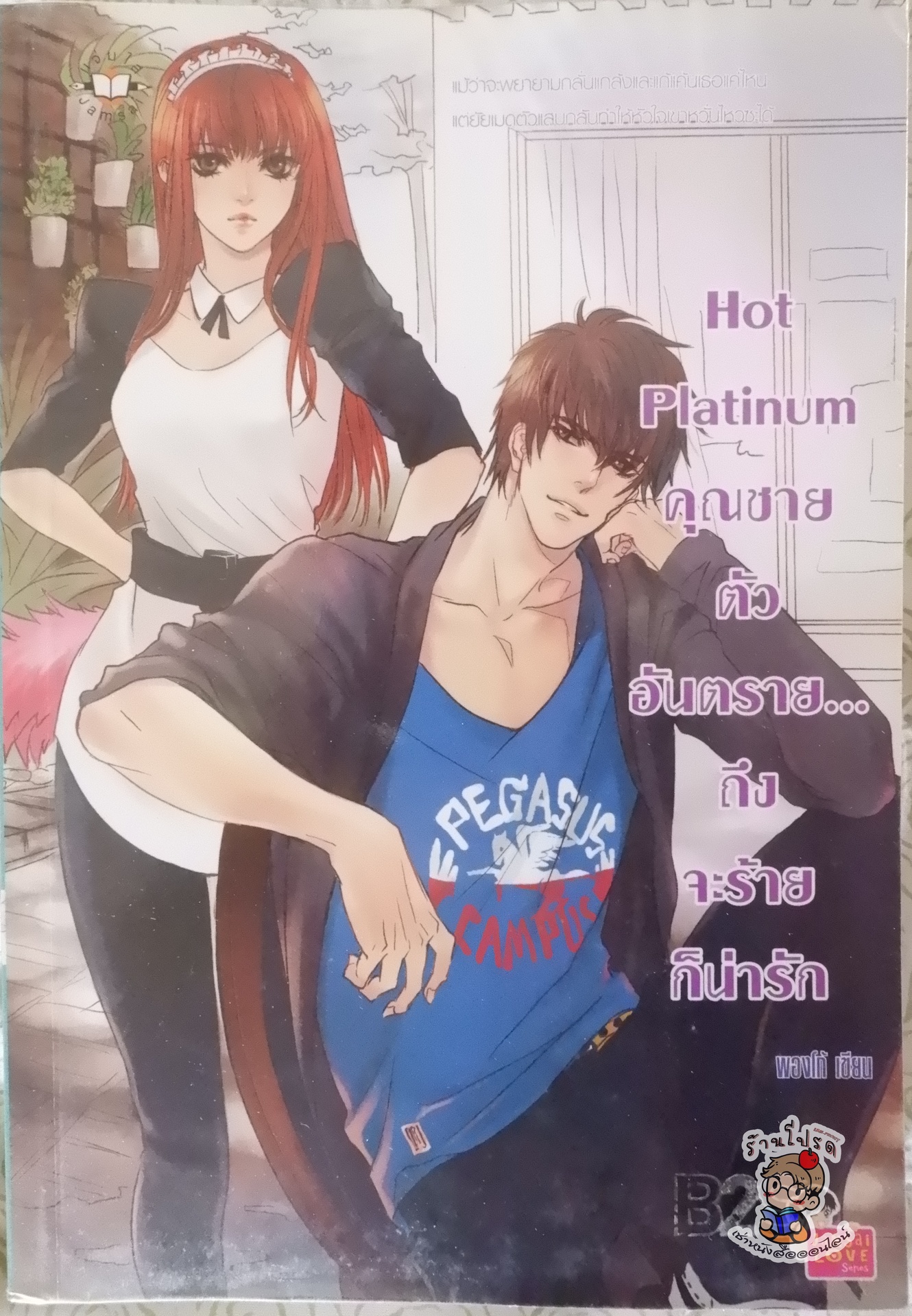 Hot Platinum คุณชายตัวอันตราย...ถึงจะร้ายก็น่ารัก (เช่า)