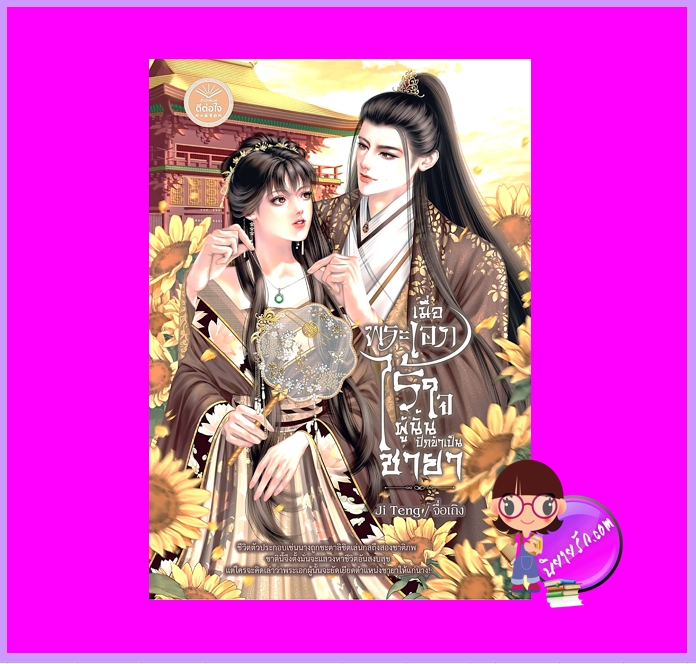 เมื่อพระเอกไร้ใจผู้นั้นปักข้าเป็นชายา จื่อเถิง ดีต่อใจ