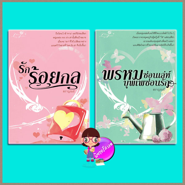 รักร้อยกล-พรหมซ่อนเล่ห์บุพเพซ่อนรัก(มือสอง) สราญรมย์ 1168