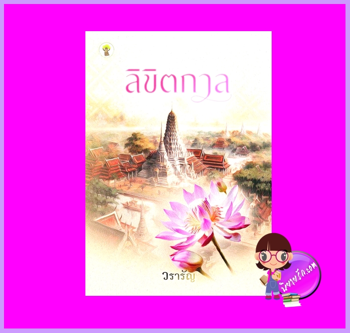 ลิขิตกาล วรารัญ ทำมือ (กรีนมายด์)