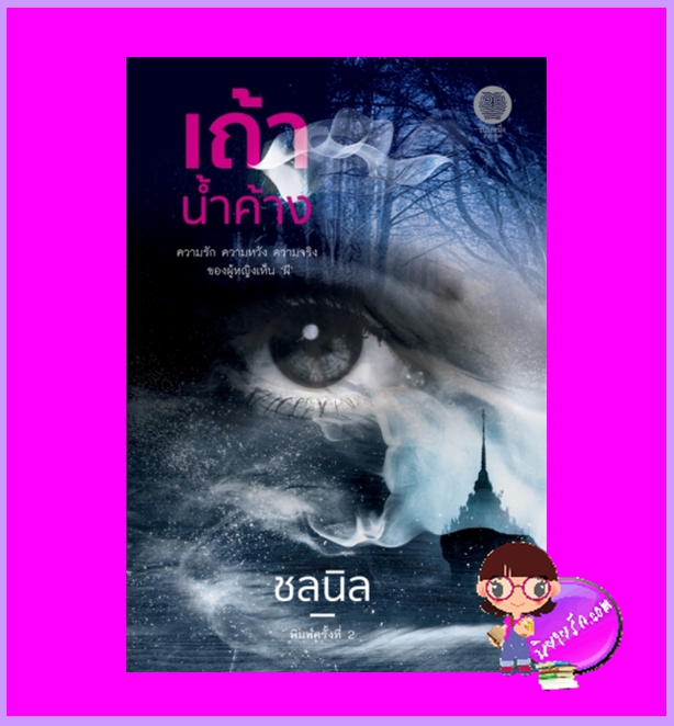 เถ้าน้ำค้าง พิมพ์ครั้งที่ 2 ชลนิล เป็นหนึ่ง