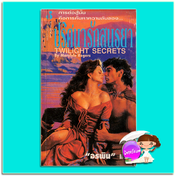 ปริศนารักสนธยา Twilight Secrets Marylyle Rogers อรพิน ฟองน้ำ