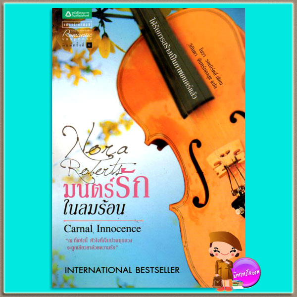 มนตร์รักในลมร้อน Carnal Innocence นอร่า โรเบิร์ตส์ (Nora Roberts) วิกันดา แพรว ในเครืออมรินทร์