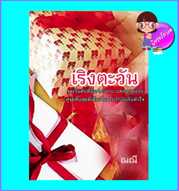 เริงตะวัน (มือสอง) (สภาพ85-95%) ณณี i-book bakery