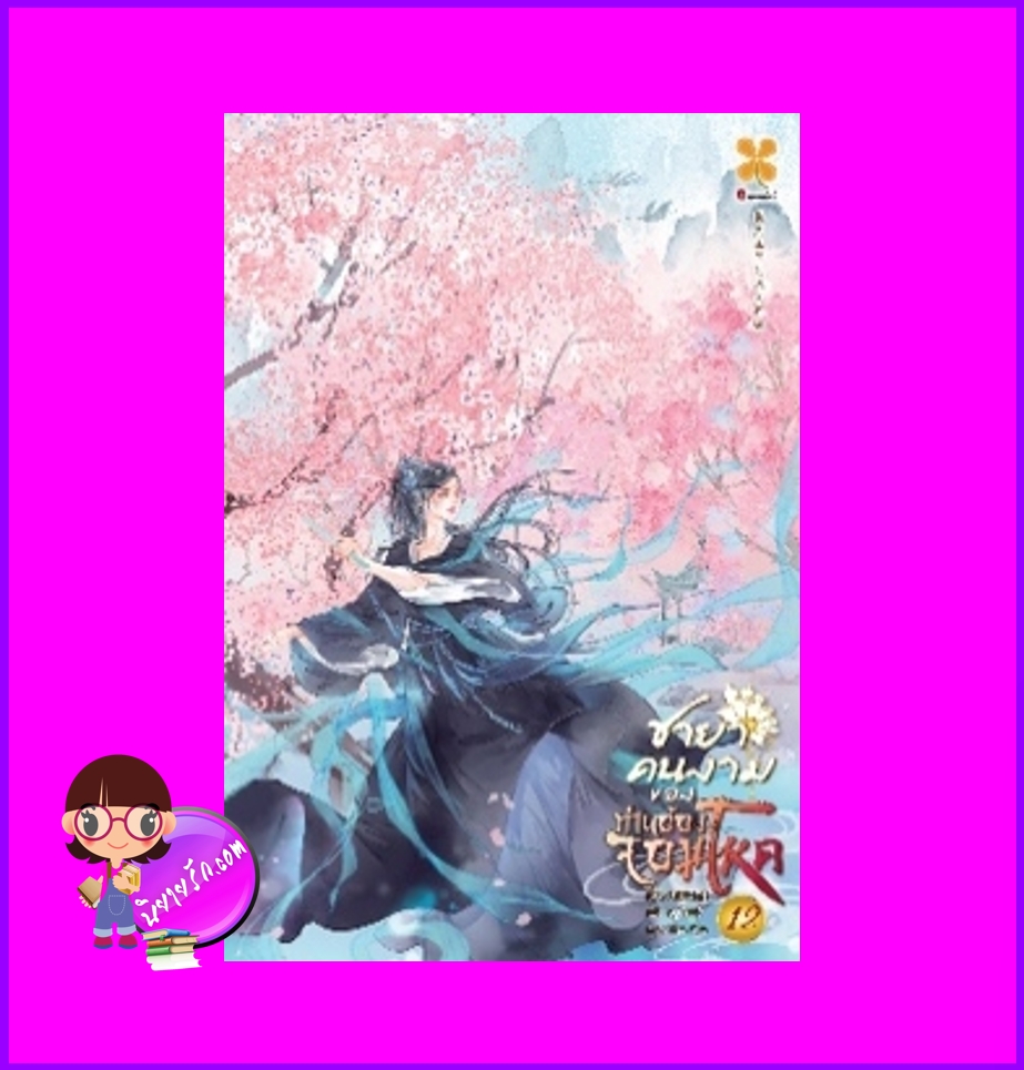 ชายาคนงามของท่านอ๋องจอมโหด เล่ม 12 หูลี่เสี่ยวซู 狐狸小姝 หอมหมื่นลี้ B2S บีทูเอส