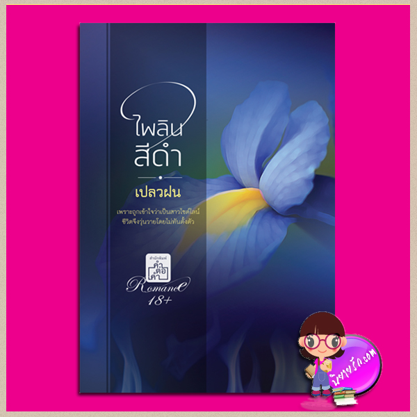 ไพลินสีดำ เปลวฝน คำต่อคำ ในเครือ dbooksgroup