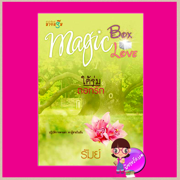 ใต้ร่มดอกรัก : ชุด Magic Box Magic Love รัมย์ มายดรีม ในเครือ สถาพรบุ๊ค