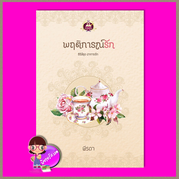 พฤติการณ์รัก ชุด อาการรัก ฬีรดา เขียนฝัน ในเครือ ไลต์ ออฟ เลิฟ