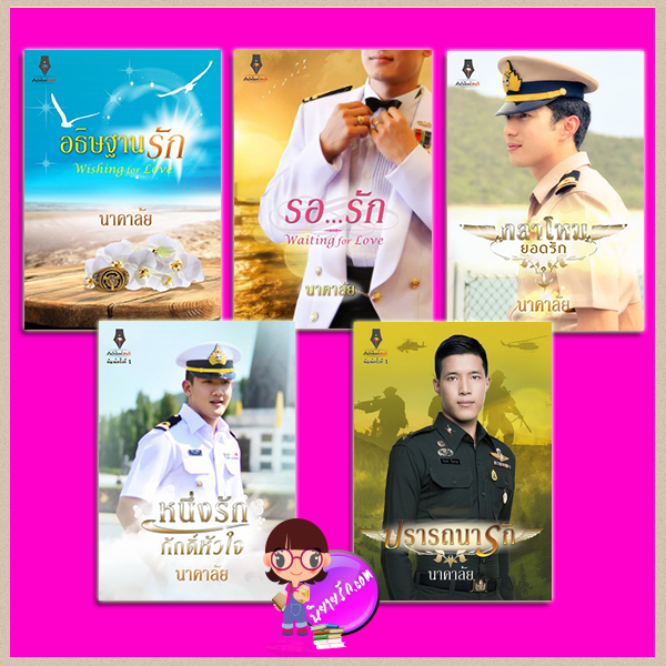ชุด หวานใจนาวี 5 เล่ม : 1.อธิษฐานรัก 2.รอรัก 3.กลาโหมยอดรัก 4. หนึ่งรักภักดิ์หัวใจ + ตอนพิเศษ กลาโหมยอดรัก 5.ปรารถนารัก นาคาลัย ปองรัก