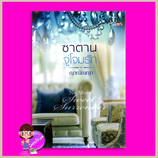 ซาตานจู่โจมรัก No More Sweet Surrender ญาณัณญา แพสชั่น (Passion) ในเครือ อินเลิฟ