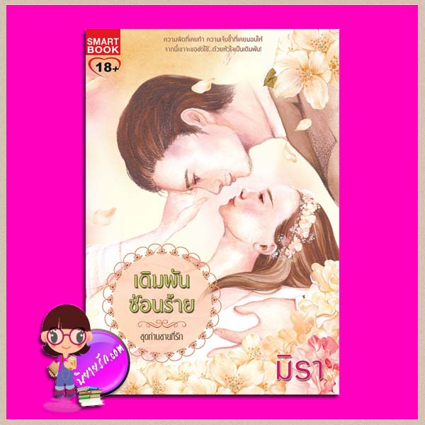 เดิมพันซ่อนร้าย ชุด ท่านชายที่รัก 2 มิรา Smartbook สมาร์ทบุ๊ค ในเครือสนุกอ่าน