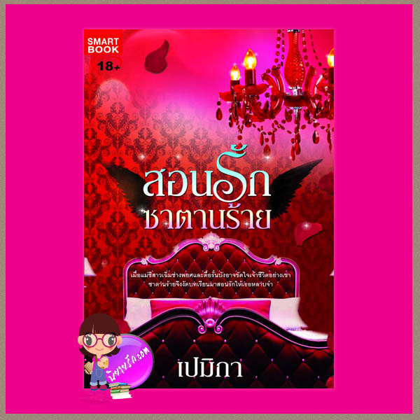 สอนรักซาตานร้าย เปมิกา สมาร์คบุ๊ค คลังนิยาย นิยายรัก นิยายโรมานซ์ นิยายมือสอง นิยายความรัก นิยายจอมมาร นิยายซาตาน