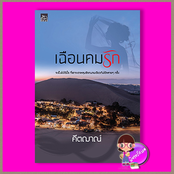 เฉือนคมรัก คีตฌาณ์ ซูการ์บีท Sugar Beat ในเครือ สถาพรบุ๊คส์