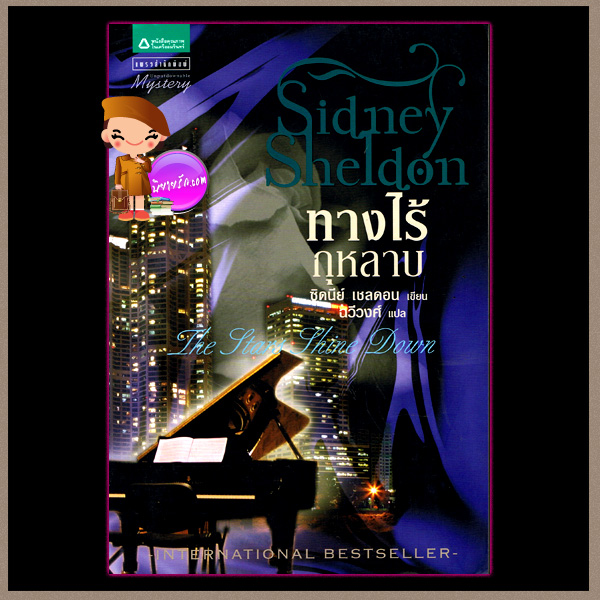 ทางไร้กุหลาบ The Stars Shine Down ซิดนีย์ เชลดอน Sidney Sheldon ฉวีวงศ์ แพรว