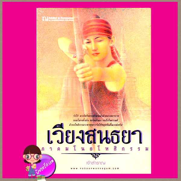 เวียงสนธยา 2 ภาค มโนอโหสิกรรม เจ้าสำราญ ณ บ้านวรรณกรรม