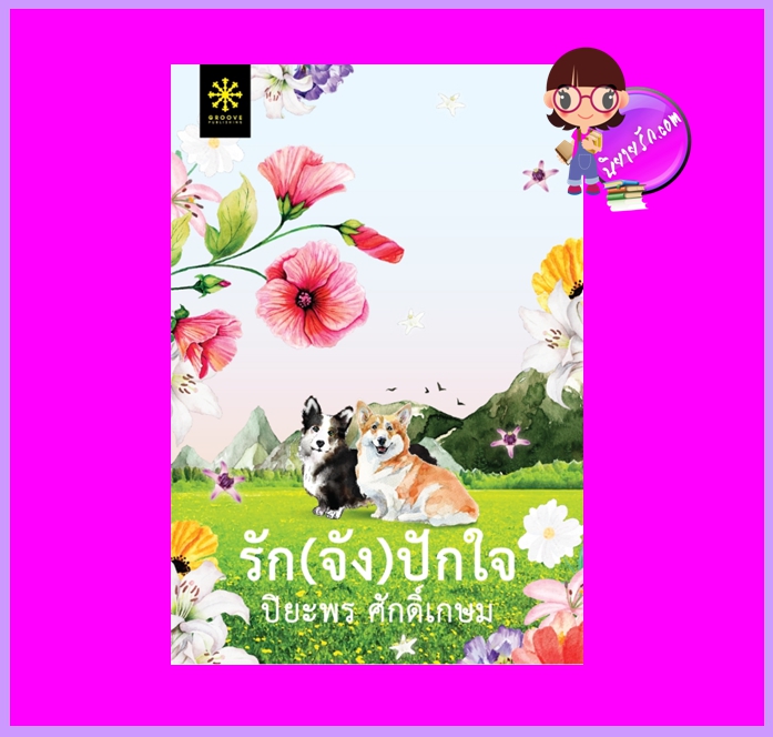 รักจังปักใจ ปิยะพร ศักดิ์เกษม กรู๊ฟ พับลิชชิ่ง