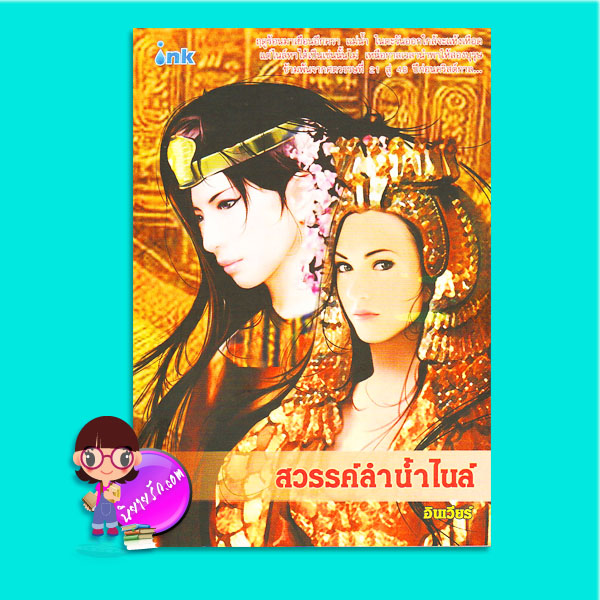 สวรรค์ลำน้ำไนล์ (มือสอง) (ไนล์ บัลลังก์รักไอยคุปต์) อินเวียร์ อิงค์ INK