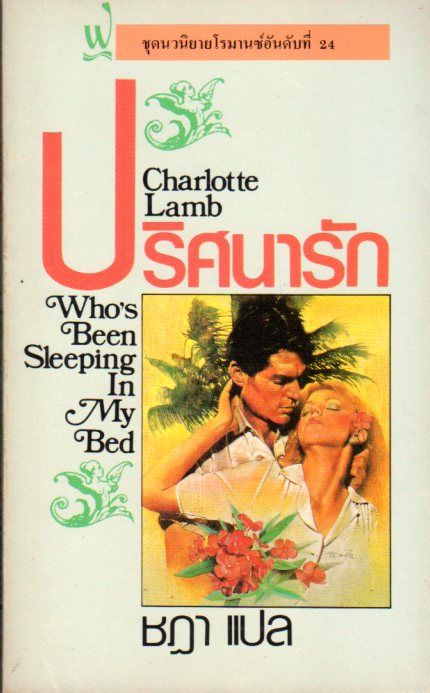 ปริศนารัก Who 's Been Sleeping in My Bed ? ชาร์ล็อตต์ แลมป์ (Charlotte Lamb) ชฎา ฟองน้ำ