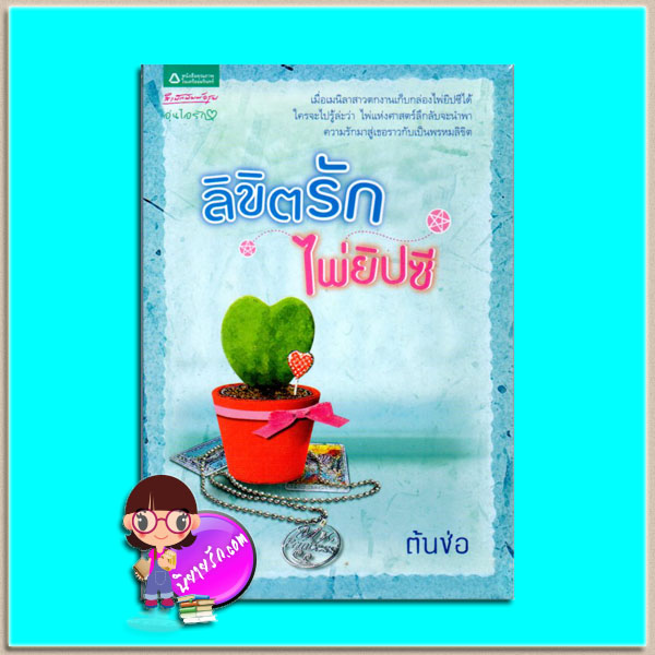 ลิขิตรักไพ่ยิบซี(มือสอง) ต้นช่อ อรุณ ในเครือ อมรินทร์