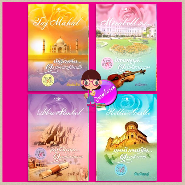 ชุด แด่เธอที่รัก 4 เล่ม : ทัชมาฮาล...ตราบคงคาคู่หิมาลัย Taj Mahal มิราเบลล์...ตราบคีตาบรรเลง Mirabell Palace อบูซิมเบล...ตราบดินสิ้นกาล Abu Simbel เคลลี คาสเซิล...ตราบชีวาวาย Kellie's Castle ลัลล์ลลิล คณิตยา ชมจันท์ พิมพิสุธญ์ พิมพ์คำ ในเครือ สถาพ
