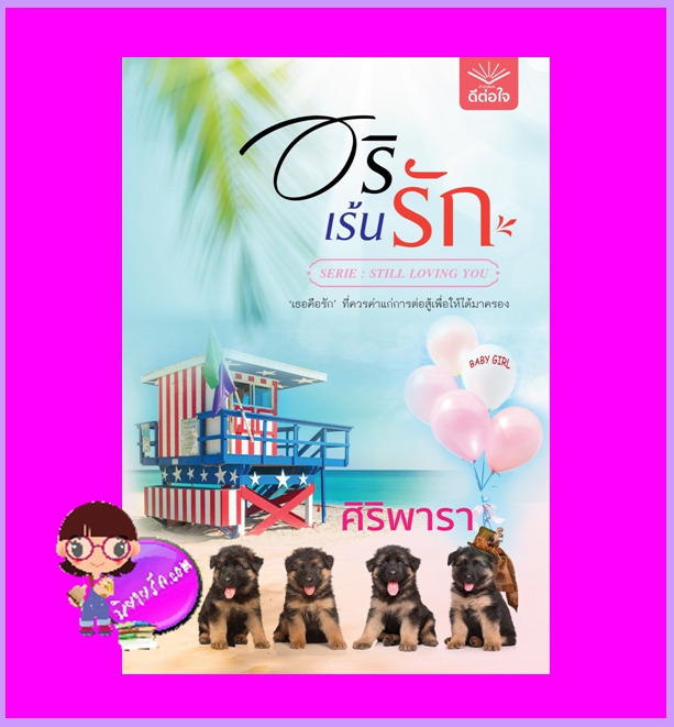 อริเร้นรัก นิยายชุด Still Loving you ศิริพารา ดีต่อใจ นิยายรัก นิยายโรมานซ์ หนังสือนิยาย นิยายความรัก นิยายรักโรแมนติก