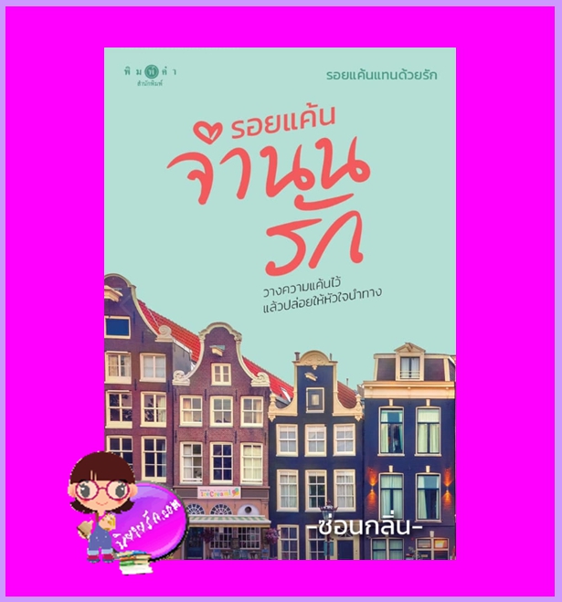 รอยแค้นจำนนรัก ชุด รอยแค้นแทนด้วยรัก ซ่อนกลิ่น พิมพ์คำ Pimkham ในเครือ สถาพรบุ๊คส์