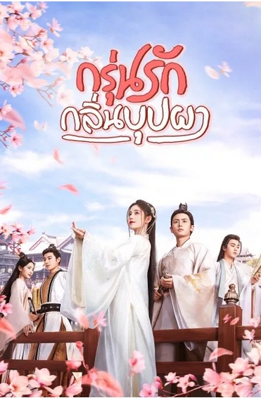 ชายาสุดโปรด,宠后之路,笑挂人,B2S,บีทูเอส,นิยายจีน,นิยายจีนโบราณ,สร้างซีรีย์,กรุ่นรักกลิ่นบุปผา ,Blooms at Ruyi Pavilion 